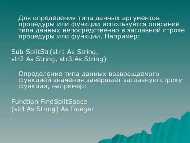 Для определения типа данных аргументов процедуры или функции используется описание типа данных