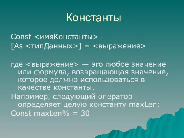 Константы Const [As ] = где — эго любое значение или формула,