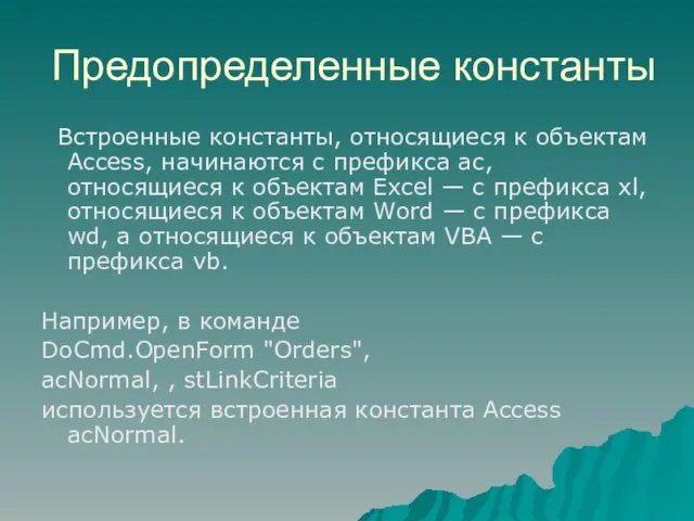 Предопределенные константы Встроенные константы, относящиеся к объектам Access, начинаются с префикса ас,