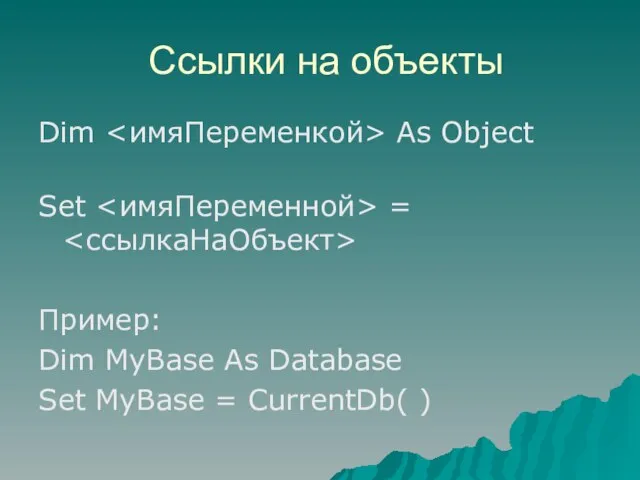 Ссылки на объекты Dim As Object Set = Пример: Dim MyBase As