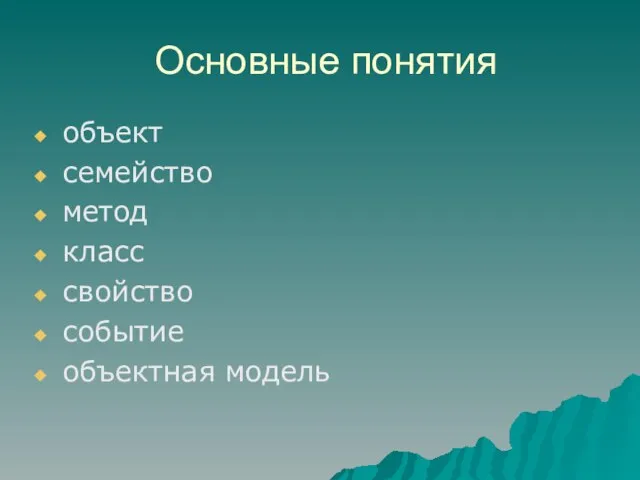 Основные понятия объект семейство метод класс свойство событие объектная модель