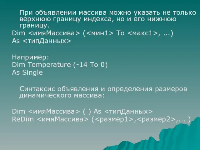 При объявлении массива можно указать не только верхнюю границу индекса, но и