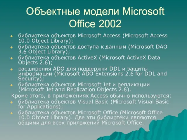 Объектные модели Microsoft Office 2002 библиотека объектов Microsoft Access (Microsoft Access 10.0