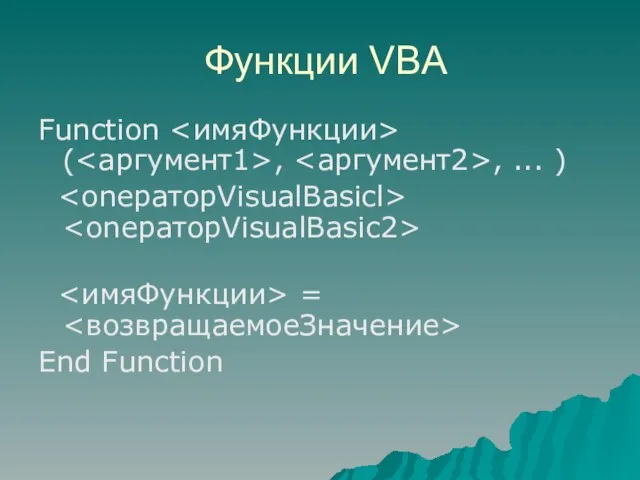 Функции VBA Function ( , , ... ) = End Function