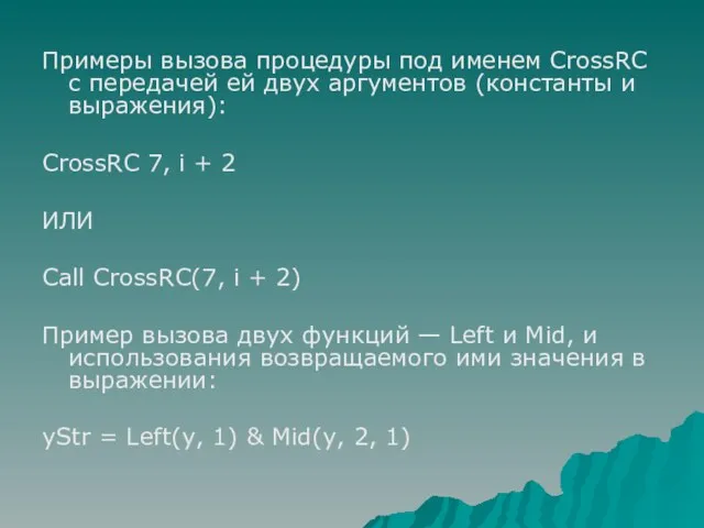 Примеры вызова процедуры под именем CrossRC с передачей ей двух аргументов (константы