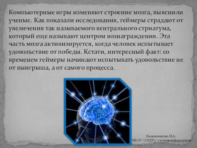 Компьютерные игры изменяют строение мозга, выяснили ученые. Как показали исследования, геймеры страдают