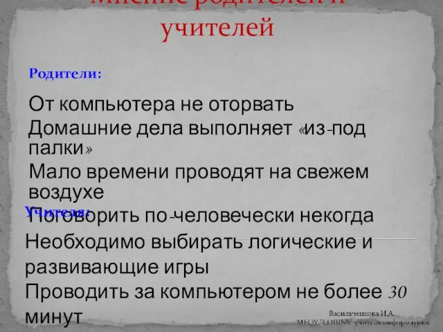 Мнение родителей и учителей Родители: От компьютера не оторвать Домашние дела выполняет