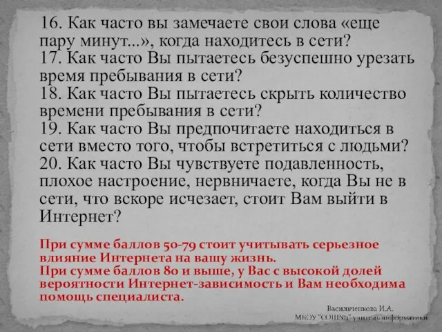 16. Как часто вы замечаете свои слова «еще пару минут...», когда находитесь