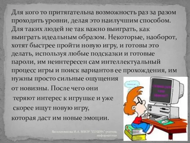 Для кого то притягательна возможность раз за разом проходить уровни, делая это