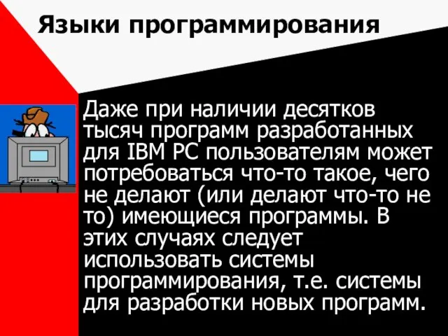 Языки программирования Даже при наличии десятков тысяч программ разработанных для IBM PC