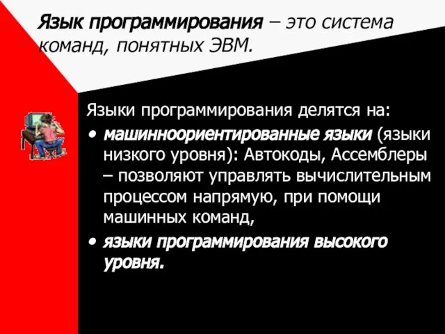 Язык программирования – это система команд, понятных ЭВМ. Языки программирования делятся на: