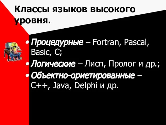 Классы языков высокого уровня. Процедурные – Fortran, Pascal, Basic, C; Логические –