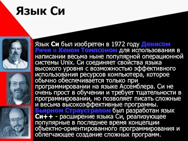 Язык Си Язык Си был изобретен в 1972 году Денисом Ричи и