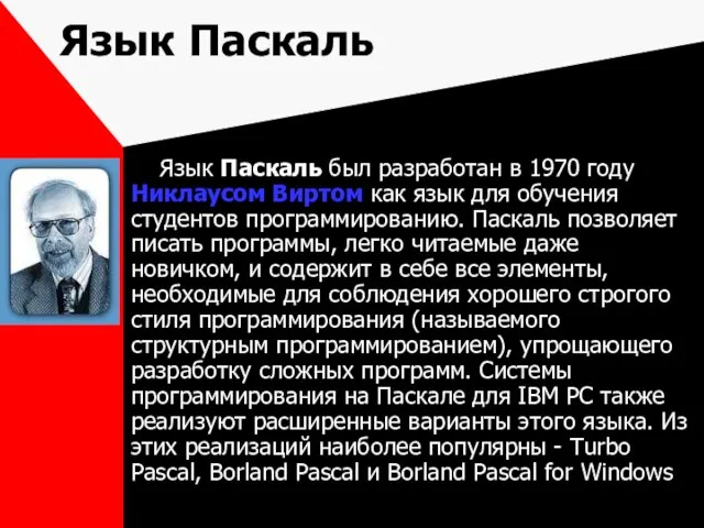 Язык Паскаль Язык Паскаль был разработан в 1970 году Никлаусом Виртом как