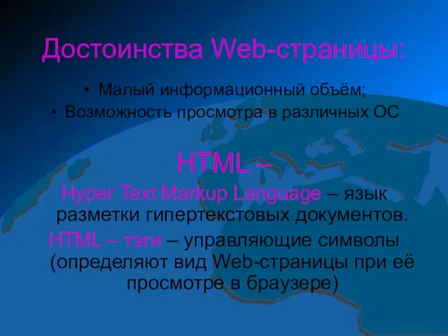 Достоинства Web-страницы: Малый информационный объём; Возможность просмотра в различных ОС HTML –