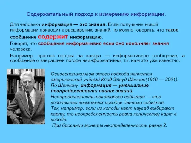 Содержательный подход к измерению информации. Для человека информация — это знания. Если