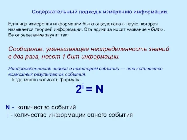 Единица измерения информации была определена в науке, которая называется теорией информации. Эта