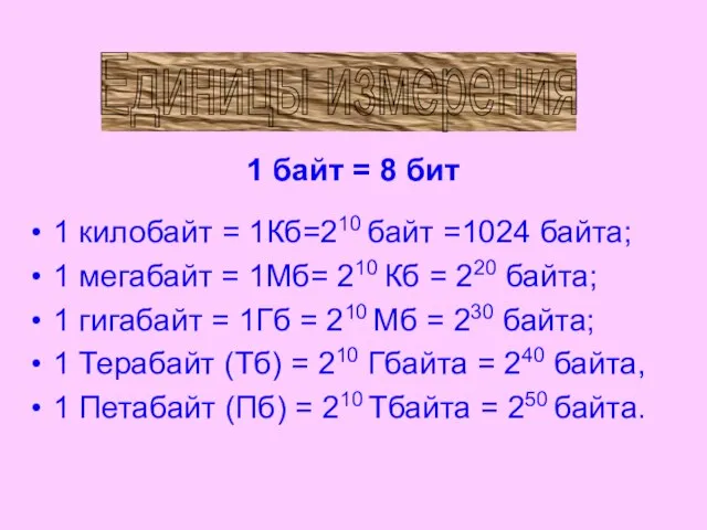 Единицы измерения 1 килобайт = 1Кб=210 байт =1024 байта; 1 мегабайт =