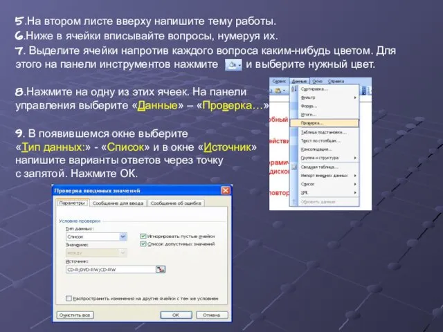 5.На втором листе вверху напишите тему работы. 6.Ниже в ячейки вписывайте вопросы,