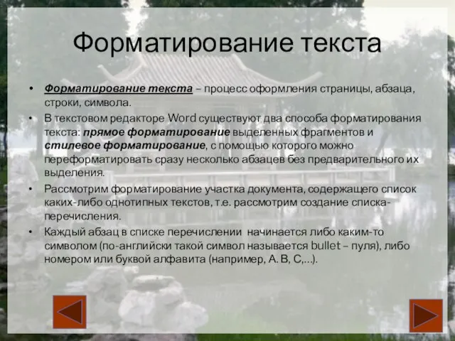 Форматирование текста Форматирование текста – процесс оформления страницы, абзаца, строки, символа. В