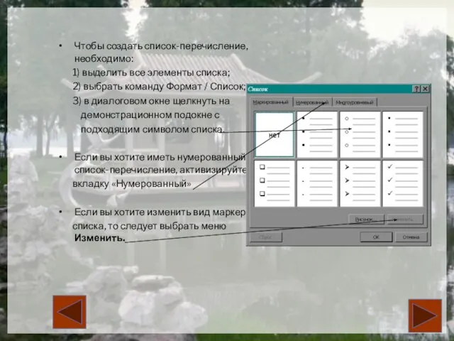 Чтобы создать список-перечисление, необходимо: 1) выделить все элементы списка; 2) выбрать команду