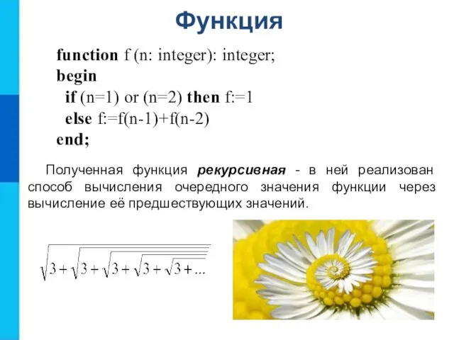 Функция function f (n: integer): integer; begin if (n=1) or (n=2) then