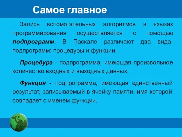 Самое главное Запись вспомогательных алгоритмов в языках программирования осуществляется с помощью подпрограмм.