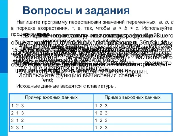 Вопросы и задания Для чего используются подпрограммы? В чём основное различие процедур