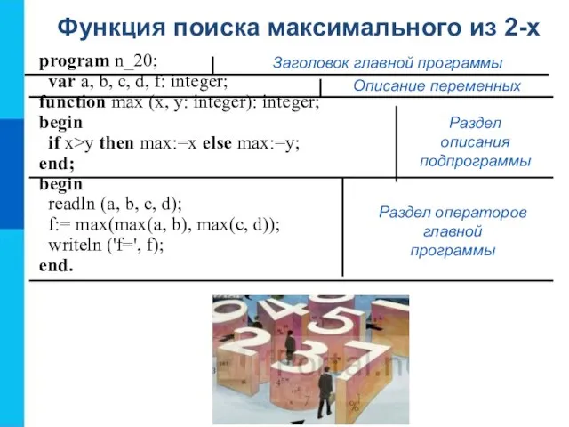 Функция поиска максимального из 2-х program n_20; var a, b, c, d,