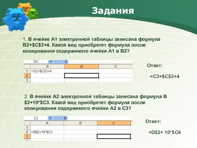 Задания Text 1. В ячейке A1 электронной таблицы записана формула В2+$C$3+4. Какой