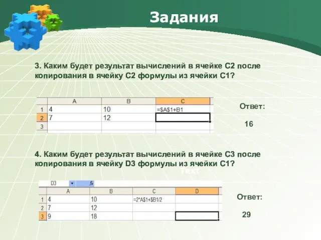 Задания Text 3. Каким будет результат вычислений в ячейке С2 после копирования