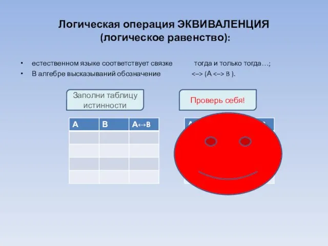 Логическая операция ЭКВИВАЛЕНЦИЯ (логическое равенство): естественном языке соответствует связке тогда и только