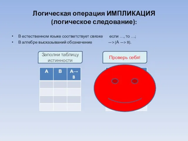 Логическая операция ИМПЛИКАЦИЯ (логическое следование): В естественном языке соответствует связке если …,