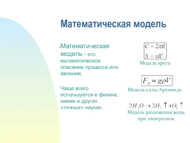 Математическая модель Математическая модель - это математическое описание процесса или явления. Чаще