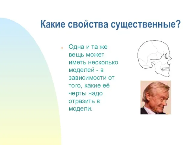 Какие свойства существенные? Одна и та же вещь может иметь несколько моделей