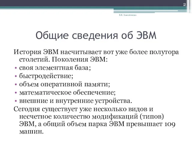 Общие сведения об ЭВМ История ЭВМ насчитывает вот уже более полутора столетий.