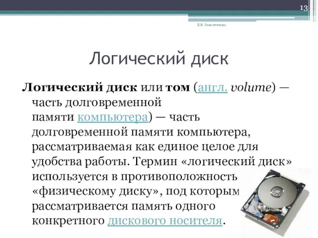 Логический диск Логический диск или том (англ. volume) — часть долговременной памяти