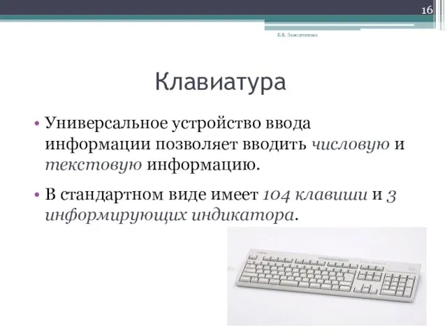 Клавиатура Универсальное устройство ввода информации позволяет вводить числовую и текстовую информацию. В