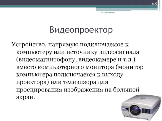 Видеопроектор Устройство, напрямую подключаемое к компьютеру или источнику видеосигнала (видеомагнитофону, видеокамере и