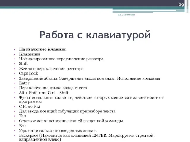 Работа с клавиатурой Назначение клавиш Клавиши Нефиксированное переключение регистра Shift Жесткое переключение