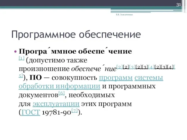 Программное обеспечение Програ́ммное обеспе́чение[1] (допустимо также произношение обеспече́ние[2][2][3][2][3][4][2][3][4][5]), ПО — совокупность программ