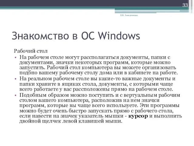 Знакомство в ОС Windows Рабочий стол На рабочем столе могут рассполагаться документы,