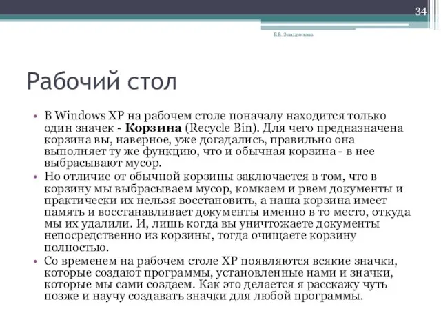 Рабочий стол В Windows XP на рабочем столе поначалу находится только один