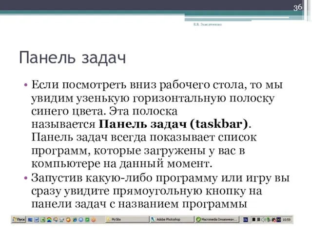 Панель задач Если посмотреть вниз рабочего стола, то мы увидим узенькую горизонтальную