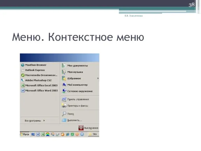 Меню. Контекстное меню Е.В. Заводчикова