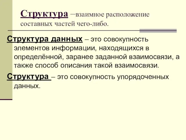 Структура –взаимное расположение составных частей чего-либо. Структура данных – это совокупность элементов