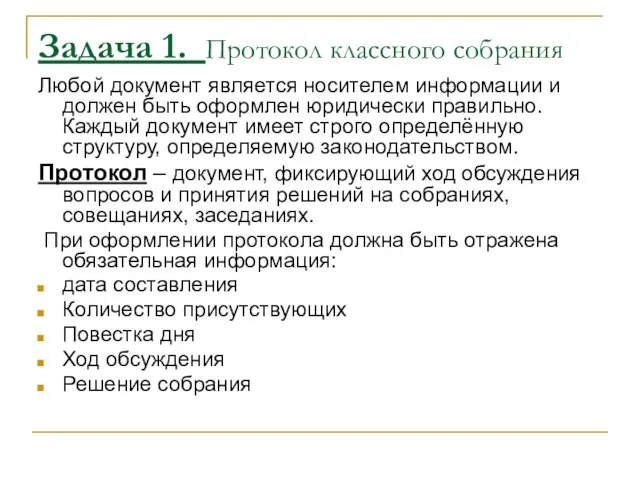 Задача 1. Протокол классного собрания Любой документ является носителем информации и должен