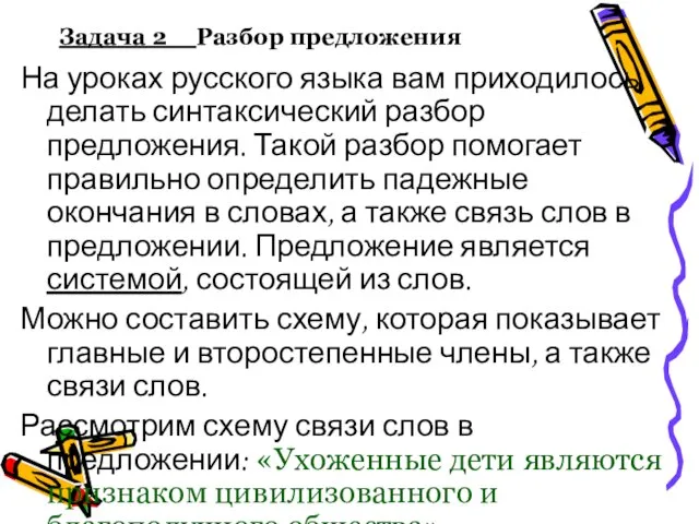 Задача 2 Разбор предложения На уроках русского языка вам приходилось делать синтаксический