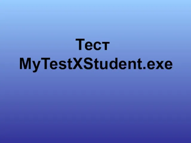 Тест MyTestXStudent.exe