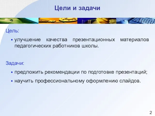 Цели и задачи Цель: улучшение качества презентационных материалов педагогических работников школы. Задачи: